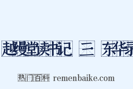 越缦堂读书记·三·东华录是什么意思的图片
